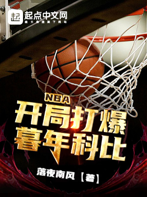 NBA：开局打爆暮年科比封面