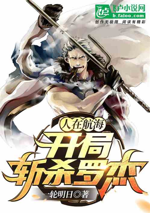 人在航海，开局斩杀罗杰！封面