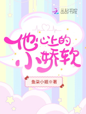 他心上的小娇软封面