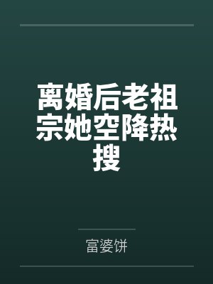 离婚后老祖宗她空降热搜封面