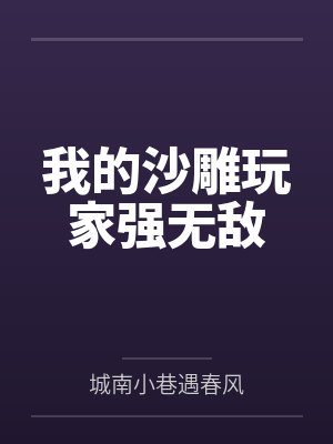 我的沙雕玩家强无敌封面