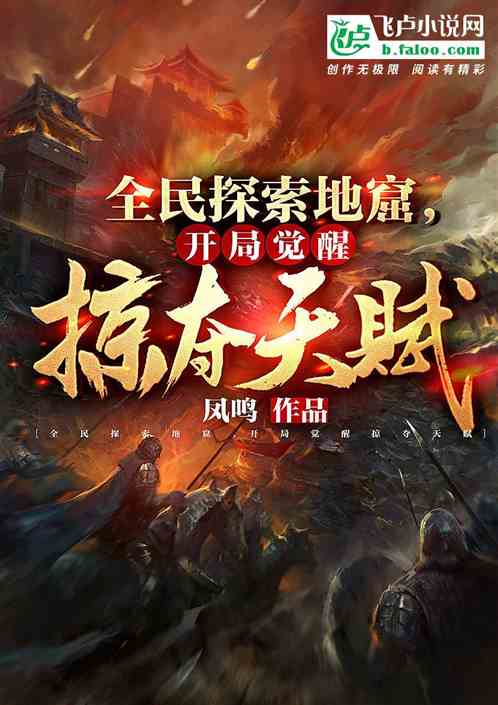 全民探索地窟,开局觉醒掠夺天赋封面