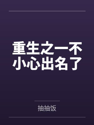 重生之一不小心出名了封面