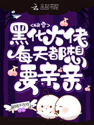 快穿:黑化大佬每天都想要亲亲封面