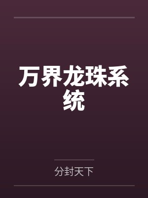 万界龙珠系统封面