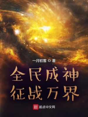 全民成神，征战万界封面