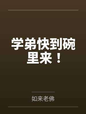 学弟快到碗里来！封面