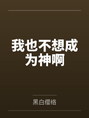 我也不想成为神啊封面