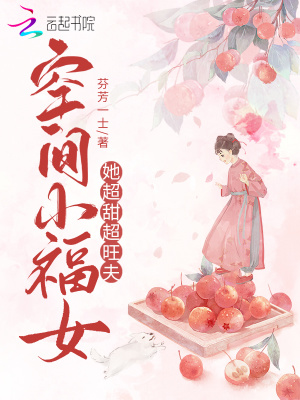 空间小福女她超甜超旺夫封面