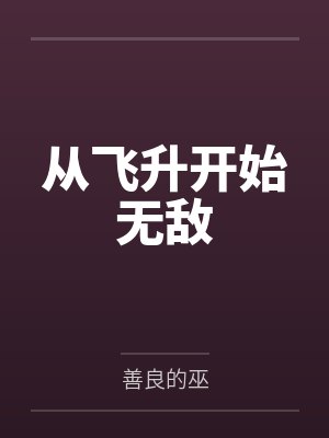 从飞升开始无敌封面