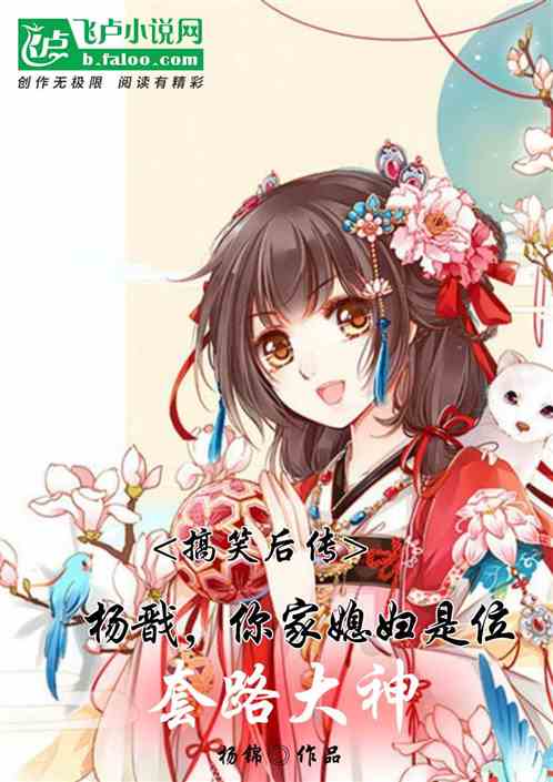 杨戬,你家媳妇是位套路大神封面