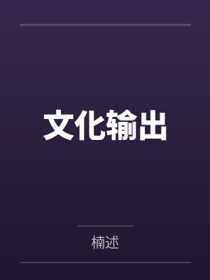 文化输出封面