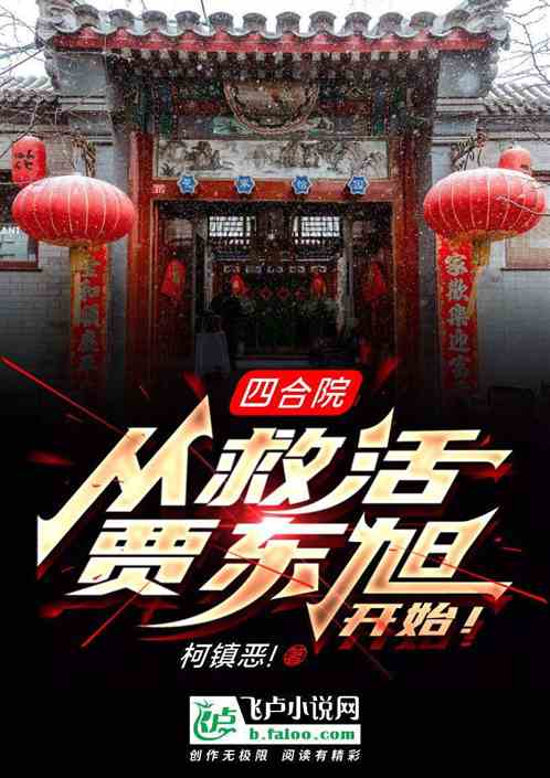 四合院:从救活贾东旭开始封面