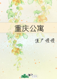 重庆公寓封面