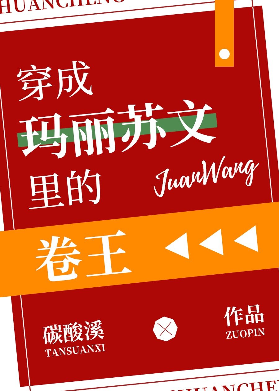 同时穿进校园文和总裁文封面