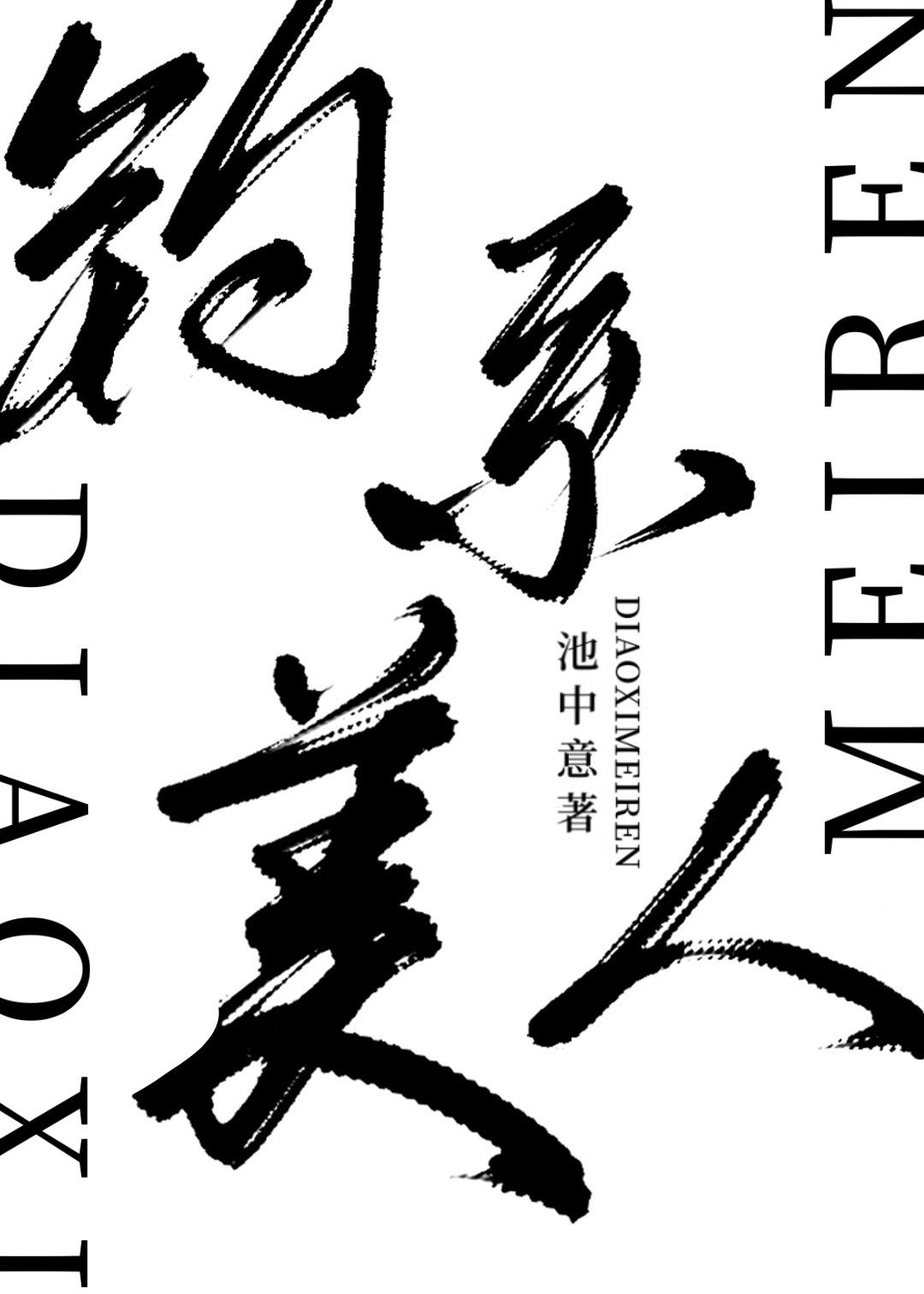 钓系美人总在撩我封面