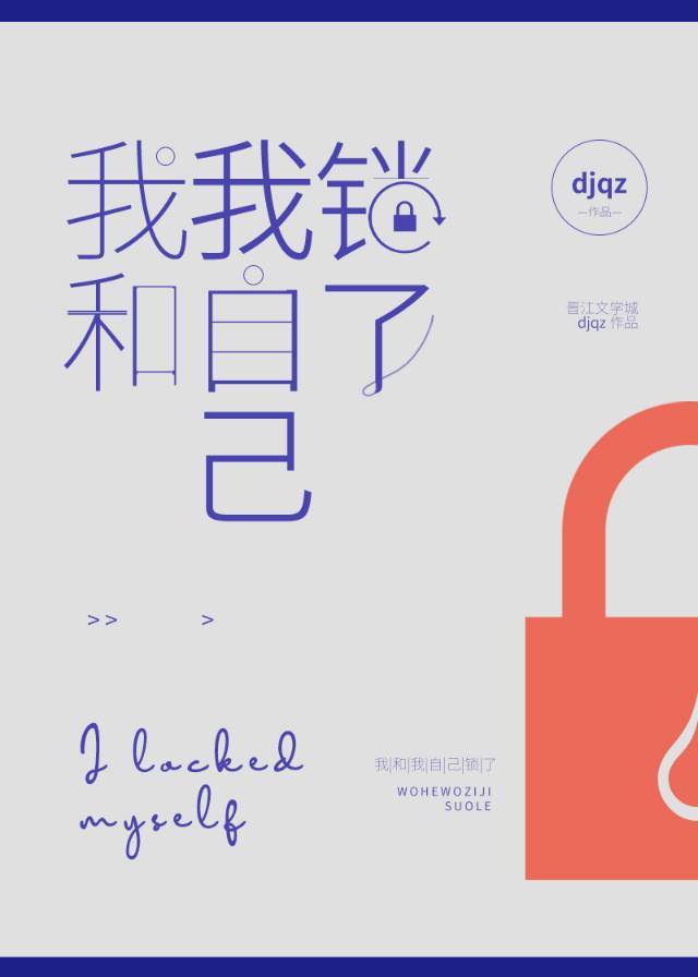 我和我自己锁了封面