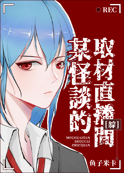 某横滨怪谈的取材直播间封面