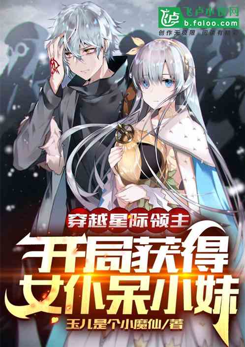 穿越星际领主:开局获得智能女仆封面