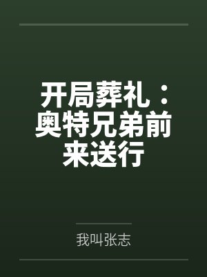 开局葬礼：奥特兄弟前来送行封面