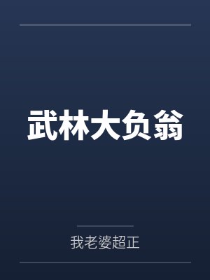 武林大负翁封面