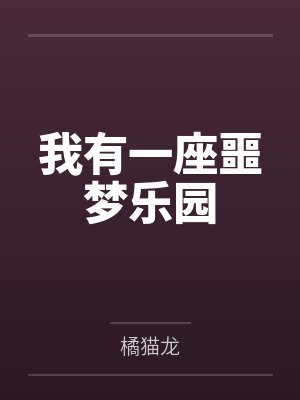 我有一座噩梦乐园封面