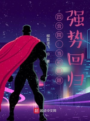 四合院：当初眼瞎，强势回归封面