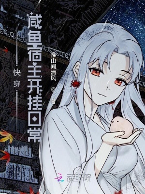 快穿:咸鱼宿主开挂日常封面