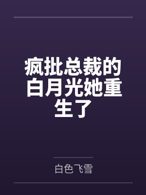 疯批总裁的白月光她重生了封面