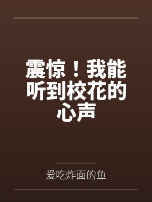 震惊！我能听到校花的心声封面