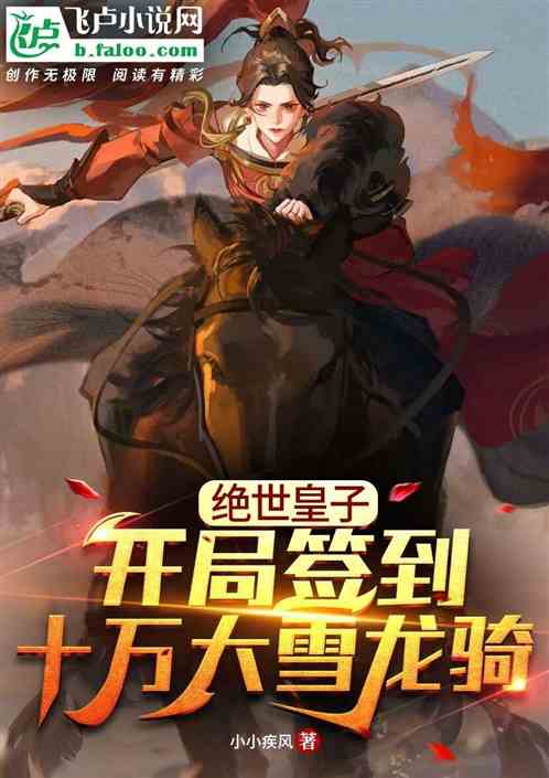 绝世皇子：开局签到十万大雪龙骑封面