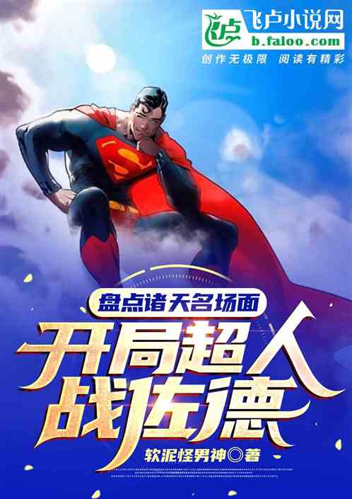 盘点诸天名场面,开局超人战佐德封面