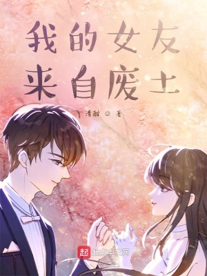 我的女友来自废土 清酣封面