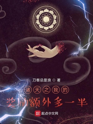 诸天之我的奖励额外多一半封面