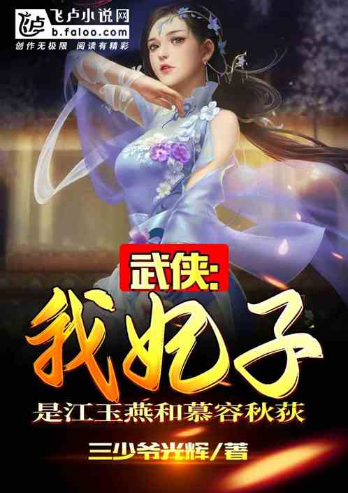 武侠：我妃子是江玉燕和慕容秋荻封面