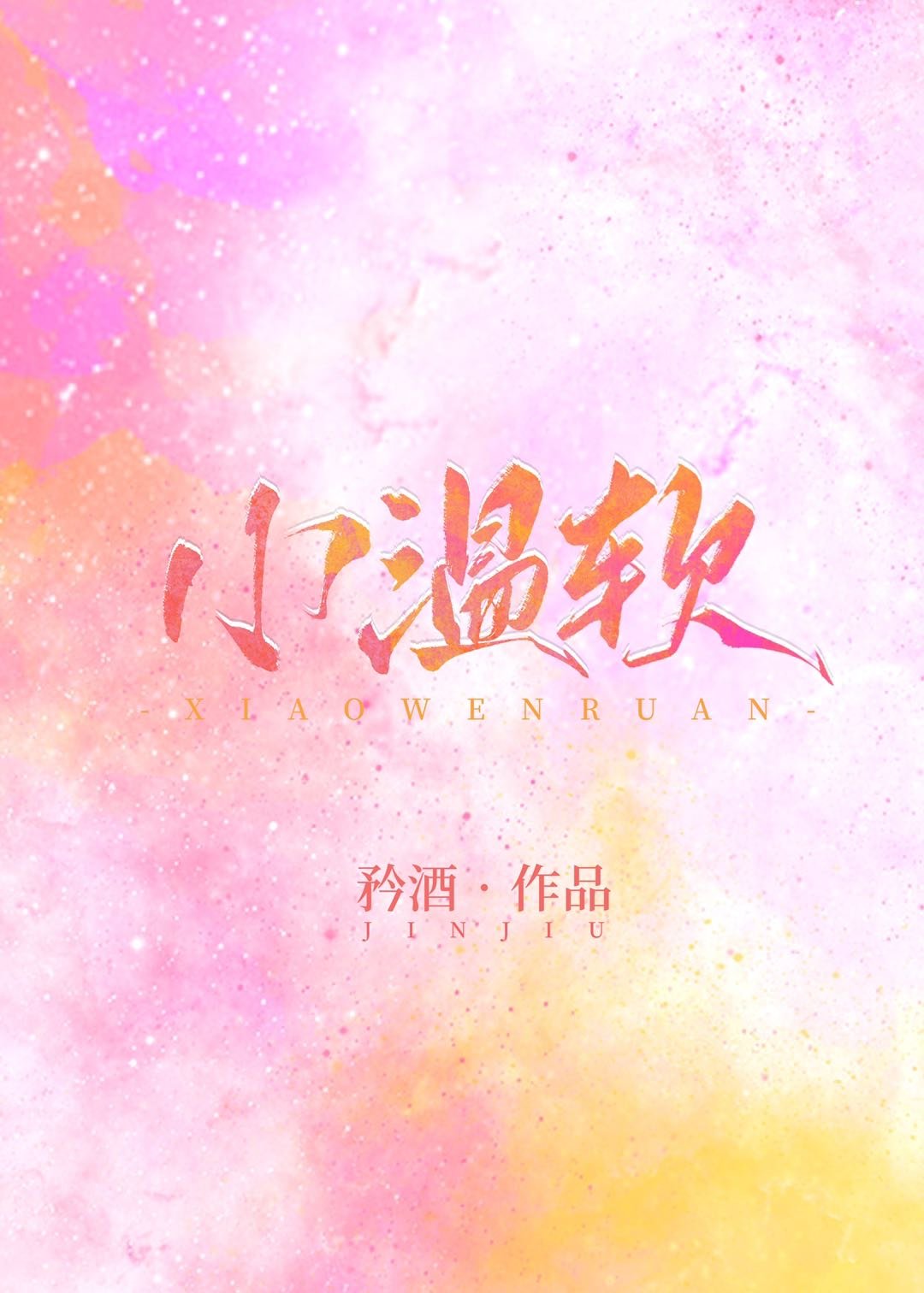小温软封面