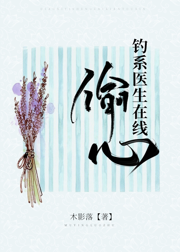 钓系医生在线偷心封面