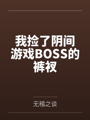 我捡了阴间游戏BOSS的裤衩封面