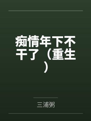 痴情年下不干了（重生）封面