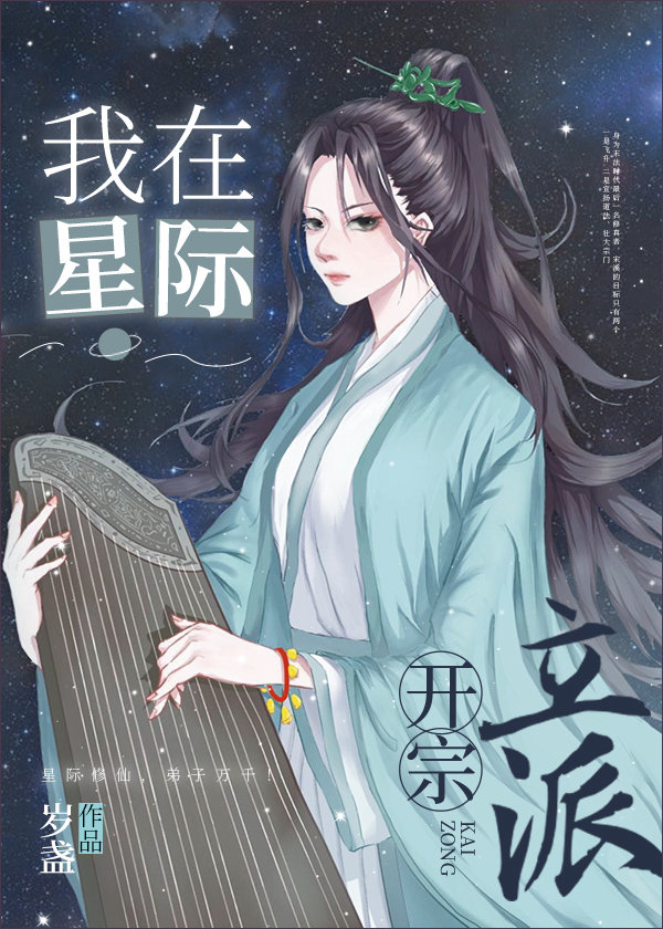 修真大佬穿成星际炮灰后封面