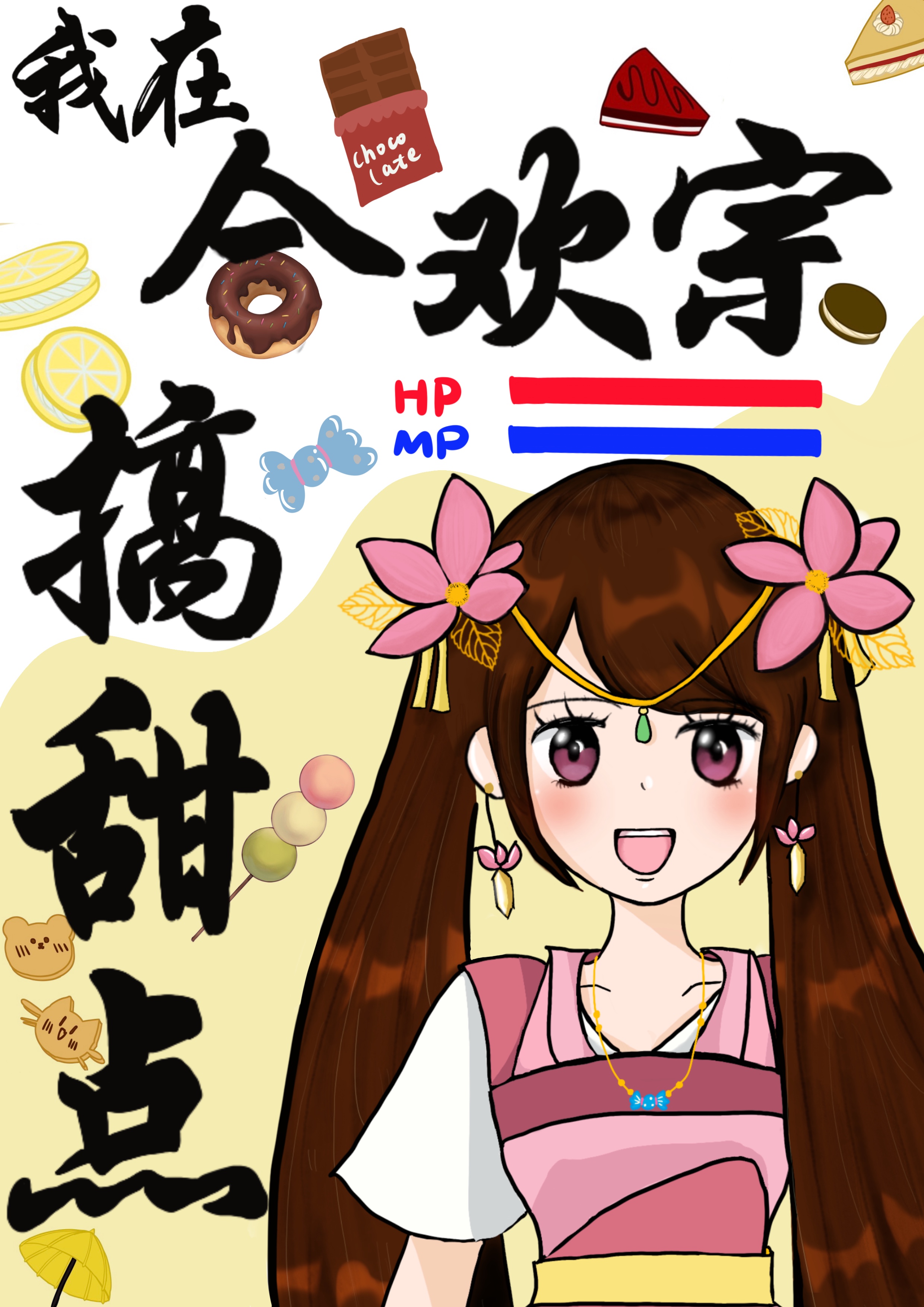 合欢宗师姐靠甜点成神了封面