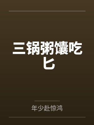 三锅粥馕吃匕封面
