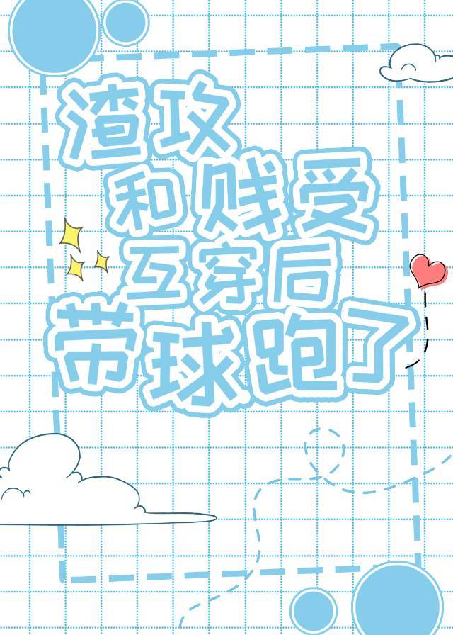 冷酷渣攻他怀孕了封面