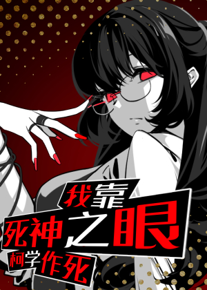 我靠死神之眼柯学作死封面