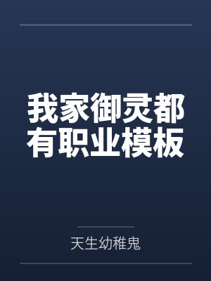我家御灵都有职业模板封面
