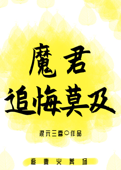 魔君追悔莫及封面