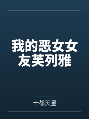 我的恶女女友芙列雅封面