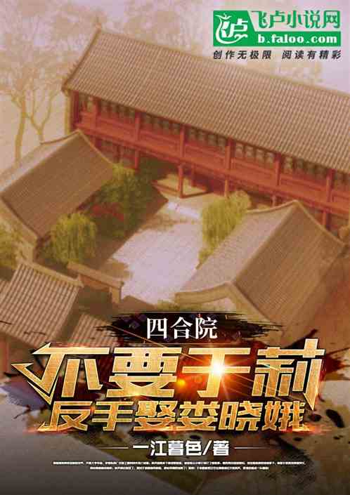 四合院:不要于莉,反手娶娄晓娥封面