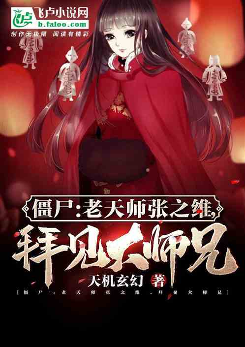 僵尸:老天师张之维,拜见大师兄封面