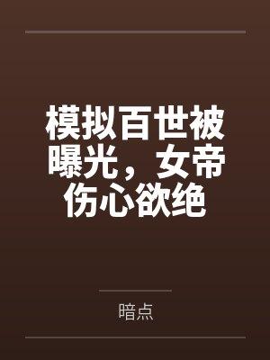 模拟百世被曝光,女帝伤心欲绝封面